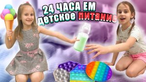 24 ЧАСА ЕМ Только Детскую ЕДУ  Челлендж / Алинка Малинка ТВ