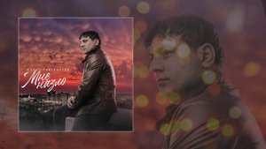 Мурат Тхагалегов - Мне назло (Официальная премьера трека)
