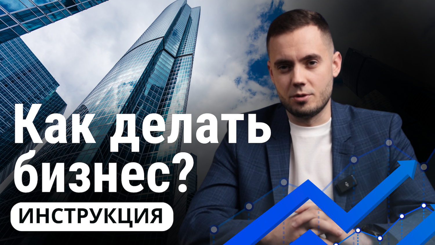 Как делать бизнес: инструкция от предпринимателя. Часть 1