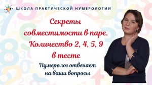 Нумерология по дате рождения. Секреты совместимости в паре. Количество 2, 4, 5, 9 в тесте.
