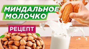 Миндальное молочко: рецепт приготовления в шнековой соковыжималке Hurom Chef