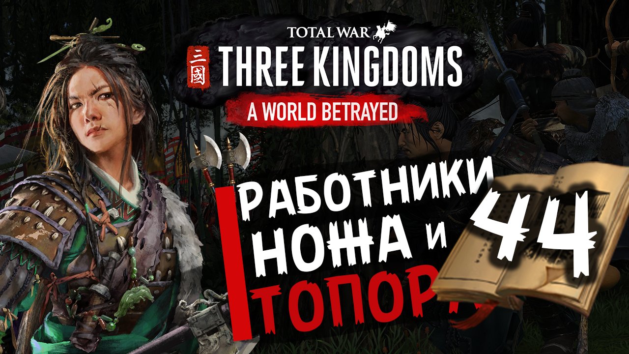 Чжэн Цзян в Total War Three Kingdoms -время разбойников (Преданный мир) прохождение на русском - #44