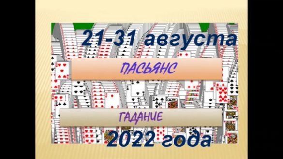 Пасьянс-гадание на 21-31 августа 2022 года. Узнай исполнется желание или нет.?!