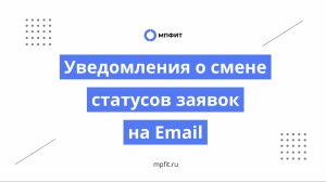 Уведомления о смене статусов заявок на Еmail