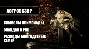 Астрообзор: символы Олимпиады в Париже, разводы многодетных семей, скандал в РПЦ