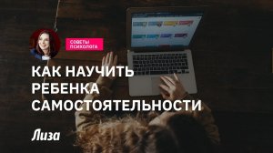 Как воспитать ребенка самостоятельным: советы психолога