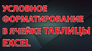 Условное форматирование в ячейке таблицы Excel