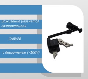 Зажигание газонокосилок CARVER с двигателем (Y100V)