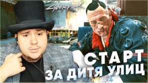 СТАРТ ЗА ДИТЯ УЛИЦ Cyberpunk 2077 НА 100% №143 (ПОДРОБНОЕ ПРОХОЖДЕНИЕ).