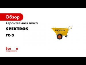 Современная строительная тачка ТС 3 Компания Spektrum