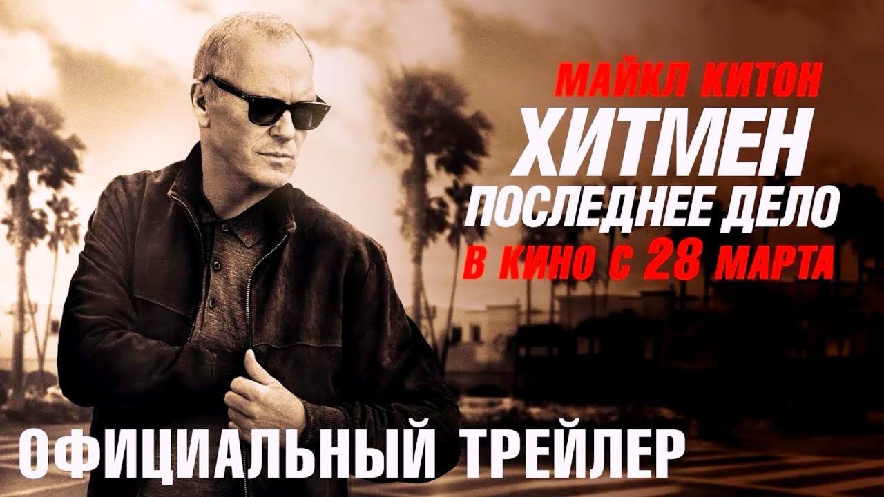 Хитмен. Последнее дело – Русский трейлер (2024)
