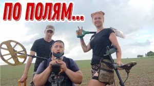 По полям... Банда Камрадов в поисках монет и старины. Коп 02.06.2024г