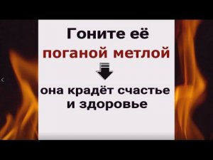 Гоните её поганой метлой  - она крадёт счастье. Снять порчу и депрессию, вернуть удачу. Ритуал