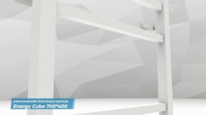 Электрический полотенцесушитель с таймером Energy Cube 700x400 белый матовый