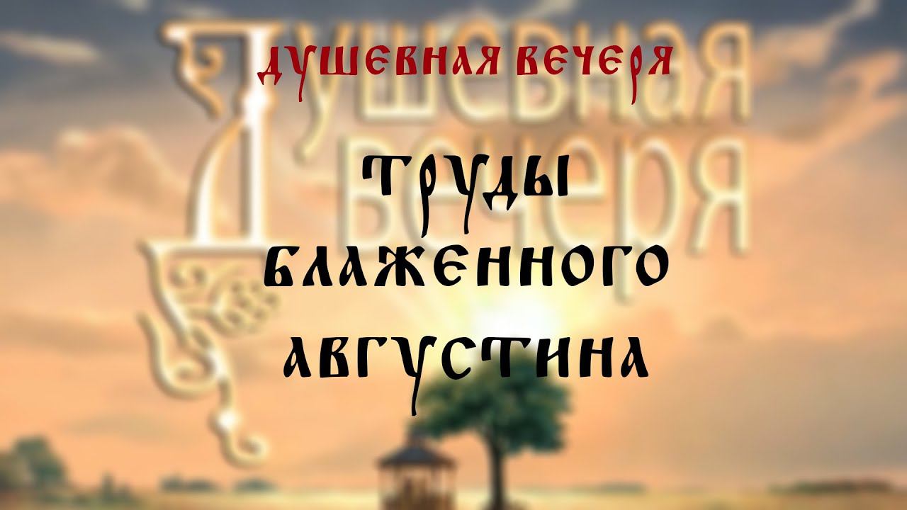 Душевная вечеря. Труды блаженного Августина