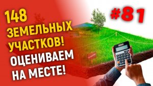 148 земельных участков! Оцениваем на месте!