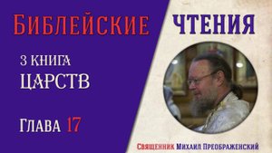 3-я Книга Царств, глава 17