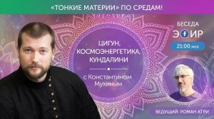 ☯ Про космоэнергетику, рейки, эзотерику и психологию без дураков | Константин Мухин