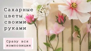 Сахарные цветы ВСЯ КОМПОЗИЦИЯ