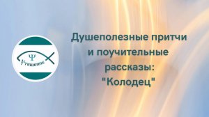 Притча "Колодец"