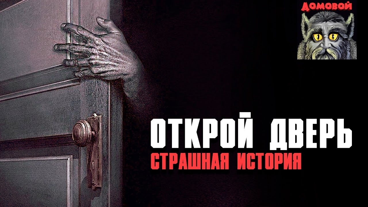 Дверь читать. Дверь Открой страшилка. Страшные истории - Открой дверь. Страшные истории на ночь не открывай дверь. Открой мне дверь.