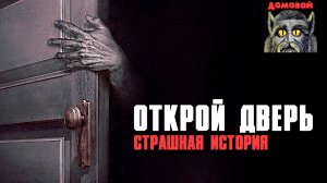 ДВЕРЬ МНЕ ОТКРОЙ! Страшные истории и мистика. Паша Тайга