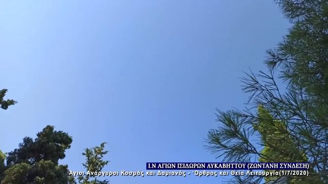 Live : Άγιοι Ανάργυροι Κοσμάς και Δαμιανός - Όρθρος & Θεία Λειτουργία (1/7/2020) смотреть онлайн