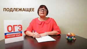 Подлежащее // Задание 2 ОГЭ // Русский язык