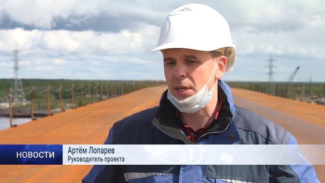 СТРОИТЕЛЬСТВО МОСТА ЧЕРЕЗ ПУР НА ФИНАЛЬНОЙ СТАДИИ