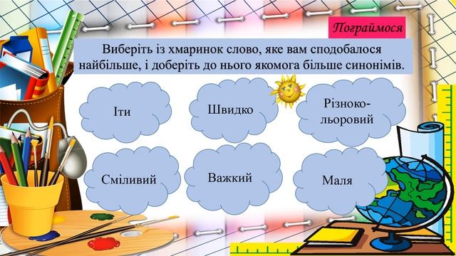 Групи слів за значенням: синоніми смотреть онлайн