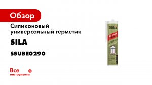 Универсальный солдат среди герметиков силиконовый герметик SILA PRO MAX SEALANT UNIVERSAL.mp4