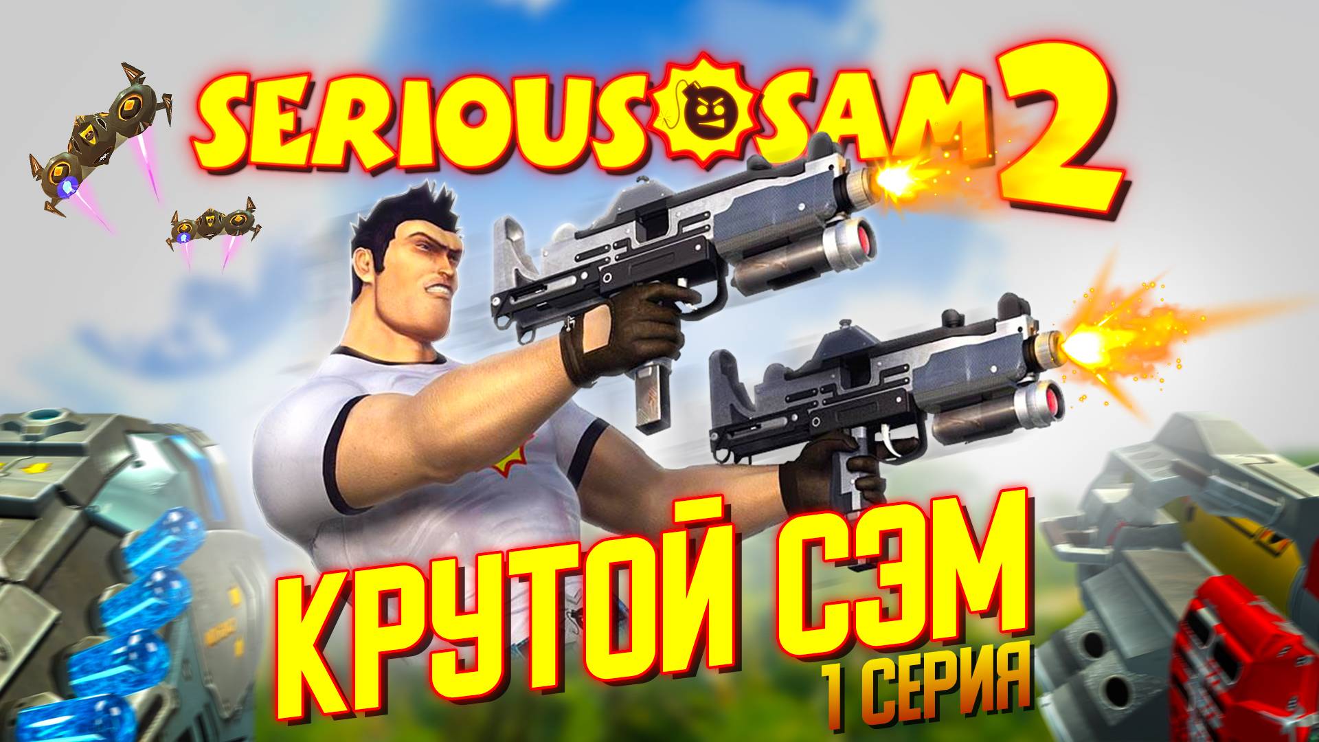 КРУТОЙ СЭМ / Serious Sam 2 Прохождение #1