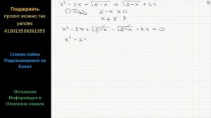 Математика Решите уравнение x^2 -2x +(5-x)^(1/2) = (5-x)^(1/2) +24