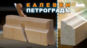 Фигурный профиль с помощью Калёвки Петроградъ