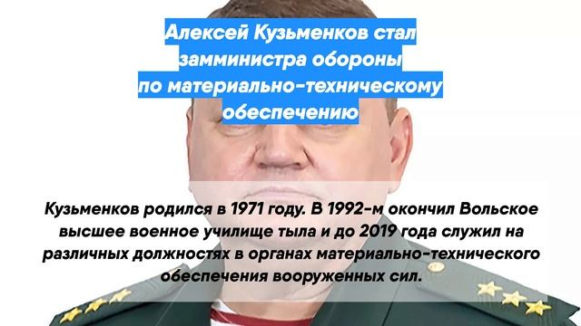 Алексей Кузьменков стал замминистра обороны по материально-техническому обеспечению