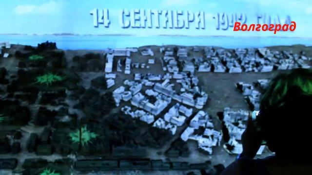 Музей "Панорама" в Волгограде смотреть онлайн
