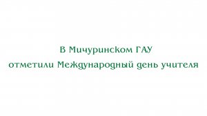 В Мичуринском ГАУ отметили Международный день учителя