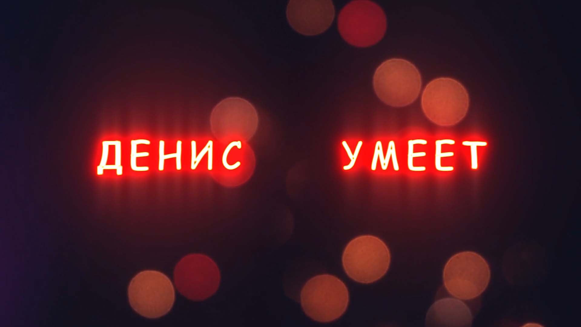 Денис умеет - шахматы