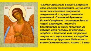 Молитва Архангелу Селафиилу 08.01.21