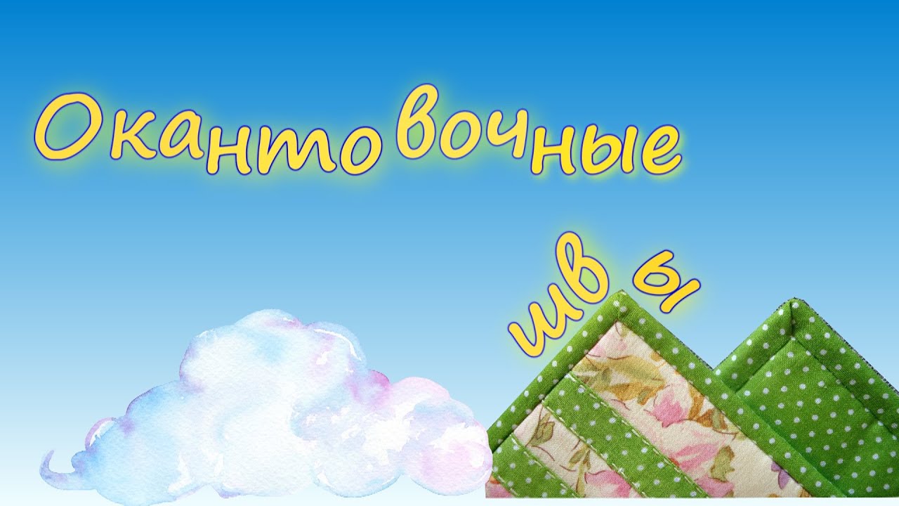 ШИТЬЕ ДЛЯ НАЧИНАЮЩИХ.  3 способа как пришить косую бейку.MP4