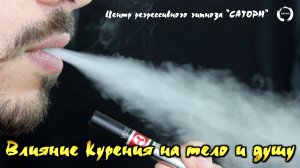 69. Влияние курения обычных и электронных сигарет, кальяна и марихуаны на тело ум и душу человека