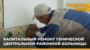 В Херсонской области продолжается капитальный ремонт Генической центральной районной больницы