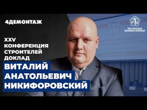 XXV Конференция строителей Никифоровский Виталий Анатольевич