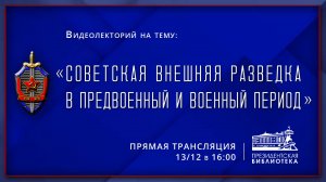 Видеолекция «Советская внешняя разведка в предвоенный и военный период»