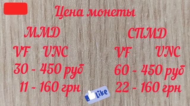 Юбилейные монеты 2005-06 год Цена монеты #ценамонеты #юбилейныемонеты