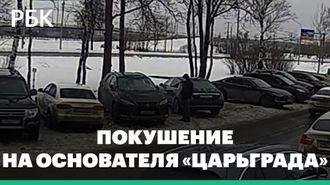 ФСБ показала видео с попыткой покушения на основателя «Царьграда» Константина Малофеева