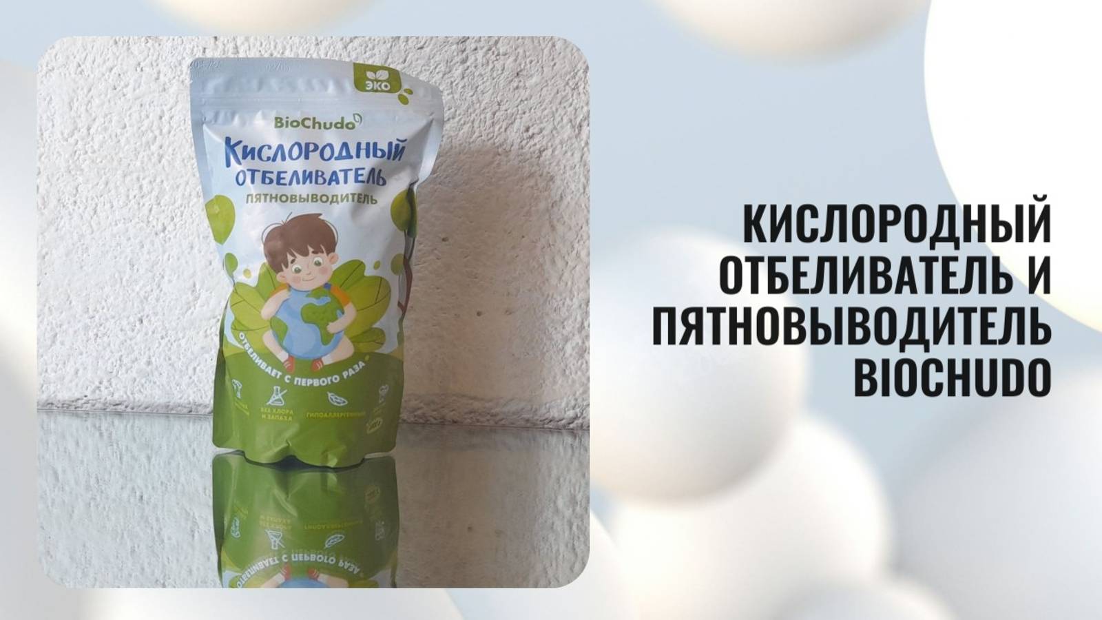 Кислородный отбеливатель и пятновыводитель BioChudo Артикул 199419558, 1000 грамм