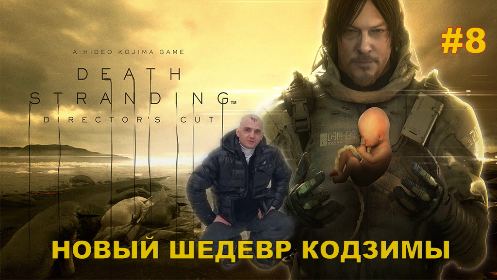 Death Stranding  НОВЫЙ ШЕДЕВР КОДЗИМЫ#8.ПОЛНОЕ ПРОХОЖДЕНИЕ.ПРОХОЖДЕНИЕ ИГРЫ.НОВИНКА.На РУССКОМ ЯЗЫКЕ