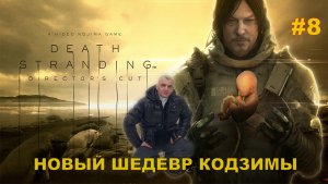 Death Stranding  НОВЫЙ ШЕДЕВР КОДЗИМЫ#8.ПОЛНОЕ ПРОХОЖДЕНИЕ.ПРОХОЖДЕНИЕ ИГРЫ.НОВИНКА.На РУССКОМ ЯЗЫКЕ