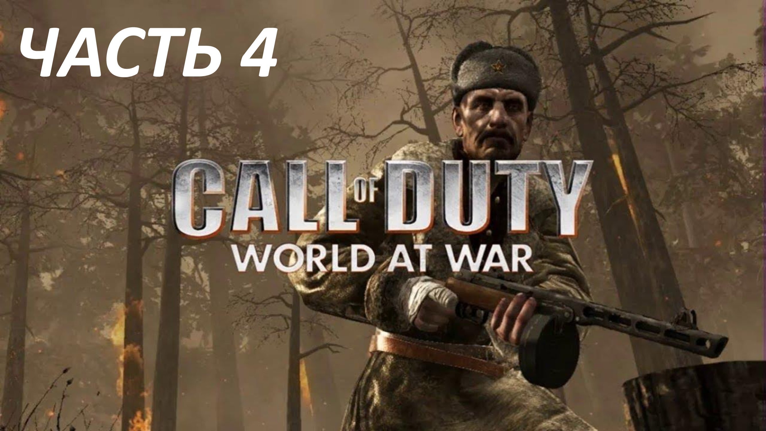 CALL OF DUTY WORLD AT WAR ЧАСТЬ 4 ВЕНДЕТТА